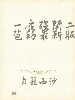 一夜强开二女处苞的最新版本