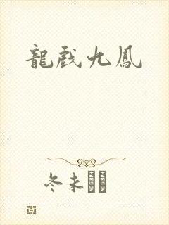 龙戏九凤