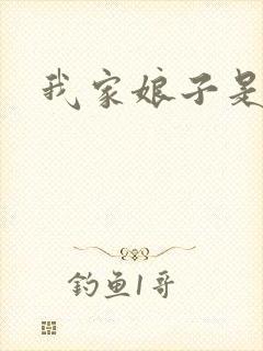 我家娘子是剑神