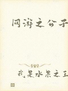 网游之公子连城