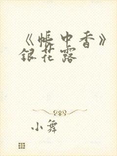 《帐中香》 金银花露