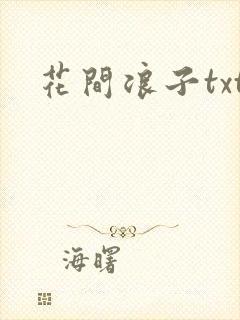 花间浪子txt