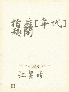 指瘾[年代]笔趣阁