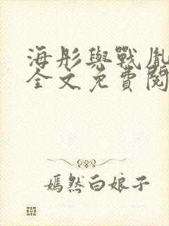 海彤与战胤小说全文免费阅读完整版2019