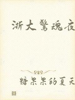 浙大惊魂夜