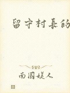 留守村长的艳福