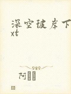 深空彼岸下载txt