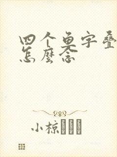 四个鱼字叠起来怎么念