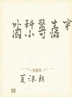 外科医生穿成民国小可怜