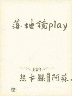 落地镜play