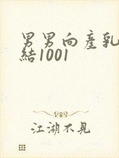 男男向产乳文小结1001