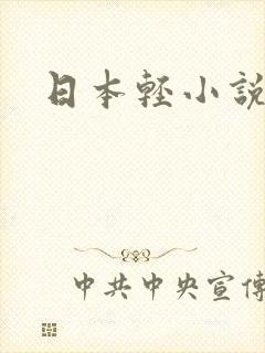 日本轻小说