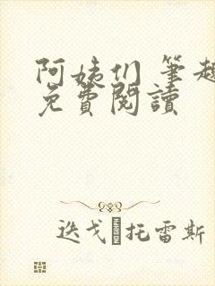 阿姨们 笔趣阁免费阅读