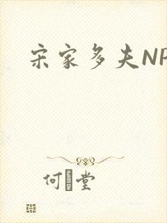 宋家多夫NPH