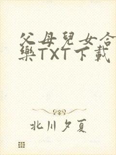 父母儿女合家欢乐TXT下载