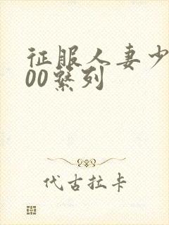 征服人妻少妇500系列