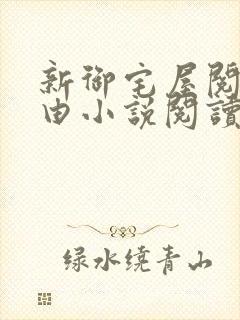 新御宅屋阅读自由小说阅读网