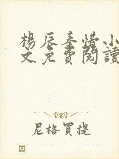 杨辰秦惜小说全文免费阅读最新