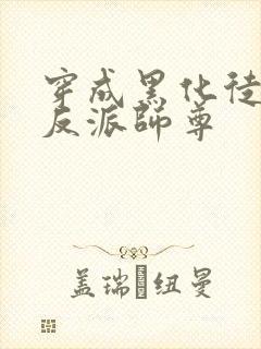 穿成黑化徒儿的反派师尊