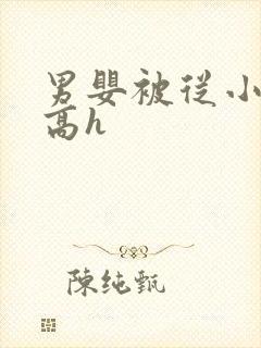 男婴被从小调教高h