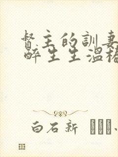 督主的训妻日常 醉生生温椿南