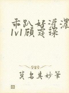 乖趴好灌浓精h1v1顾霆琛