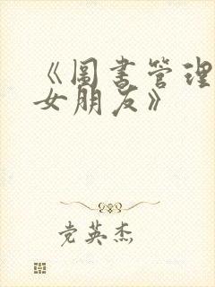 《图书管理员的女朋友》