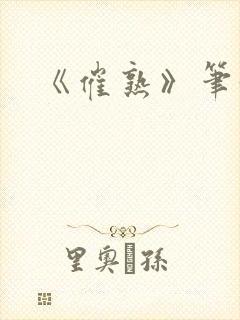 《催熟》笔趣阁