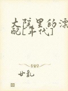 大院里的漂亮原配[年代]