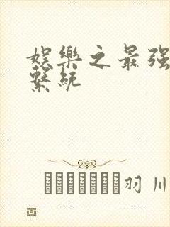 娱乐之最强炮王系统