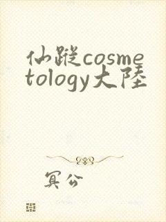 仙踪cosmetology大陆