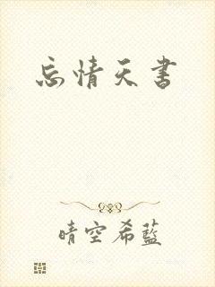 忘情天书