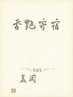 香艳寄宿