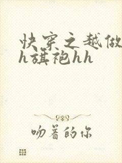 快穿之越做越美h旗袍hh