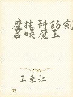 魔技科的剑士与召唤魔王