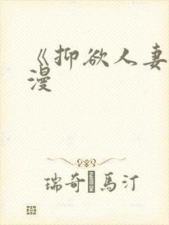 《抑欲人妻》动漫