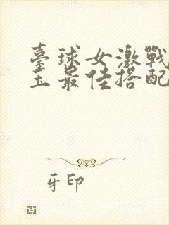 台球女激战2奶玉最佳搭配小说