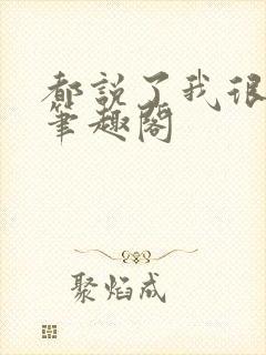 都说了我很强的笔趣阁