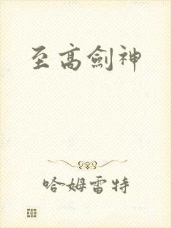 至高剑神