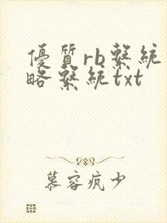 优质rb系统攻略系统txt