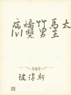 病娇竹马太难哄1v1双男主