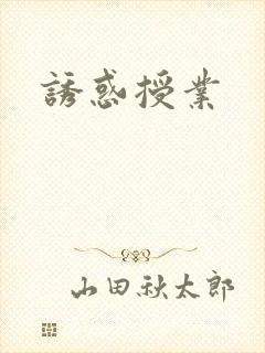 诱惑授业