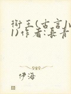 衔玉(古言1v1)作者:长青长白