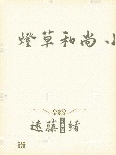 灯草和尚 小说