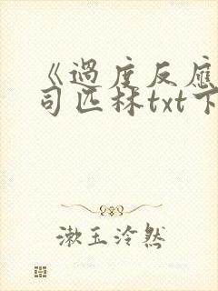 《过度反应》阿司匹林txt下载