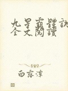 九星霸体诀免费全文阅读