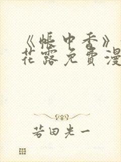 《帐中香》金银花露免费漫画