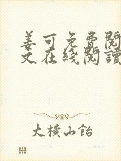 姜可免费阅读全文在线阅读笔趣阁