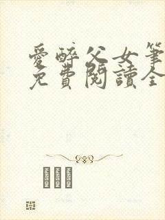 爱醉父女笔趣阁免费阅读全文