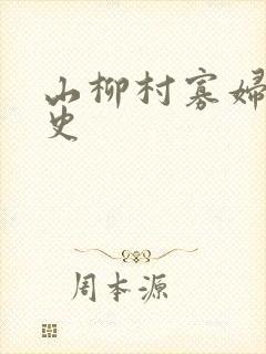 山柳村寡妇的情史